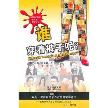 誰穿著褲子呢？