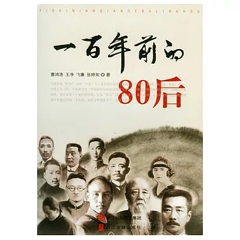 一百年前的80後
