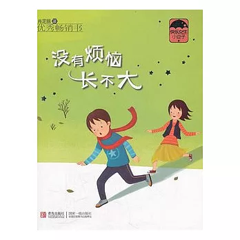 沒有煩惱長不大