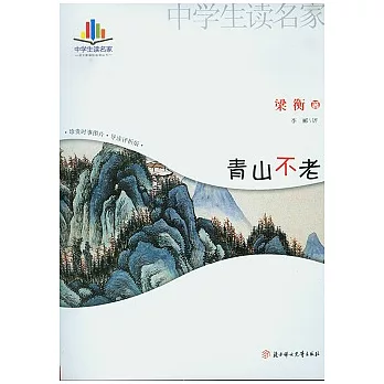青山不老