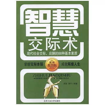 智慧交際術︰現代社會交際、應酬的88種基本素質（實用精華版）