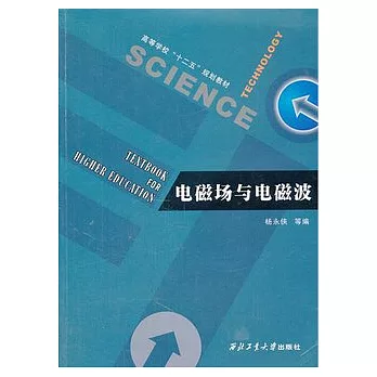 電磁場與電磁波