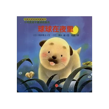 小狗是孩子最好的朋友（全六冊）