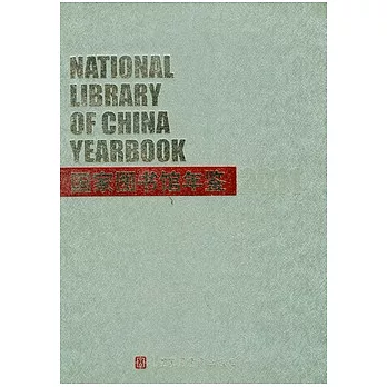 國家圖書館年鑒（2011）