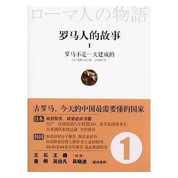 羅馬人的故事1：羅馬不是一天建成的