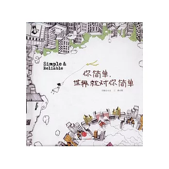 你簡單，世界就對你簡單
