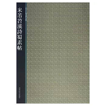 米芾苕溪詩蜀素帖(繁體版)