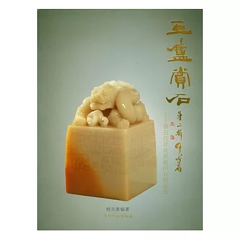 豆廬賞石（二）︰雅石汶洋及其他印石精品選