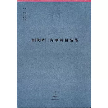 當代精︰典印風精品集