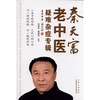 秦天富老中醫疑難雜癥專輯
