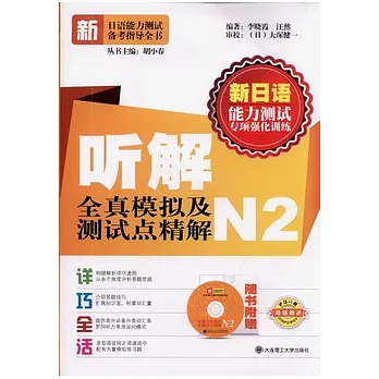 听解全真模擬及測試點精解.N2（附贈光盤）