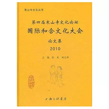 寒山寺文化論壇論文集（2010）