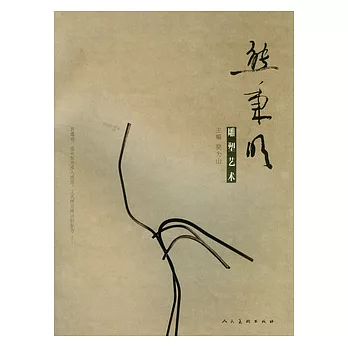 熊秉明雕塑藝術