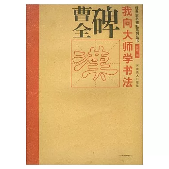 曹全碑