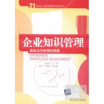 企業知識管理︰獲取競爭優勢的利器