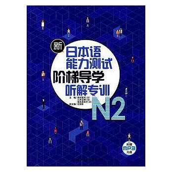 新日本語能力測試階梯導學.N2.听解專訓