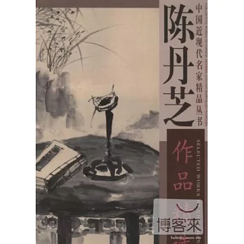 中國近現代名家精品叢書-陳丹芝作品精選