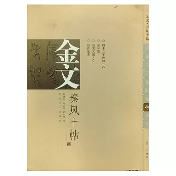 金文‧秦風十帖（八）