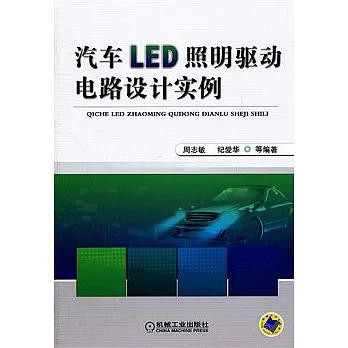 汽車LED照明驅動電路設計實例