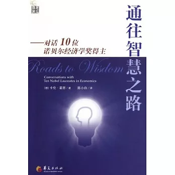 通往智慧之路︰對話十位諾貝爾經濟學獎得主