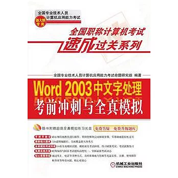 Word 2003中文字處理考前沖刺與全真模擬︰新大綱專用（附贈光盤）