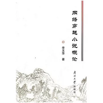 網絡穿越小說概論