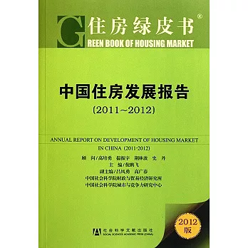 中國住房發展報告 2011-2012