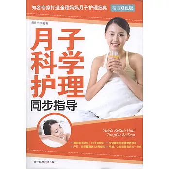 月子科學護理同步指導
