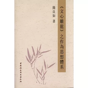 《文心雕龍》之作為思想體系（繁體版）