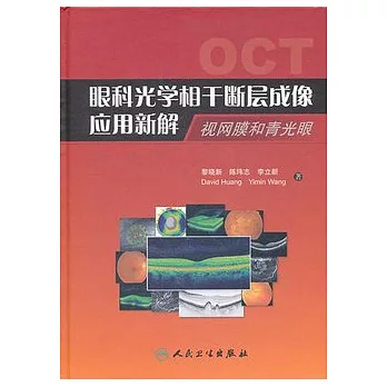 眼科光學相干斷層成像應用新解︰視網膜和青光眼