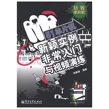 51單片機新穎實例非常入門與視頻演練