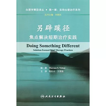 另闢蹊徑 焦點解決短期治療實踐