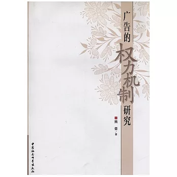 廣告的權力機制研究