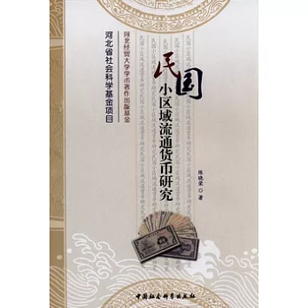 民國小區域流通貨幣研究