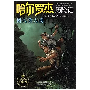 哈爾羅杰歷險記︰闖入食人國