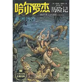 哈爾羅杰歷險記︰非洲歷險