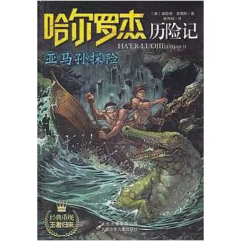 哈爾羅杰歷險記︰亞馬孫探險