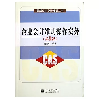 企業會計準則操作實務