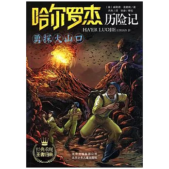 哈爾羅杰歷險記—勇探火山口