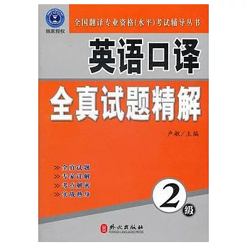 英語口譯全真試題精解（2級）（附盤）