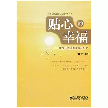 貼心的幸福︰忙憂一族心理能量補給書