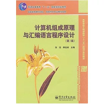 計算機組成原理與匯編語言程序設計