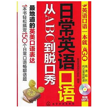 日常英語口語從ABC到脫口秀（附贈MP3光盤）
