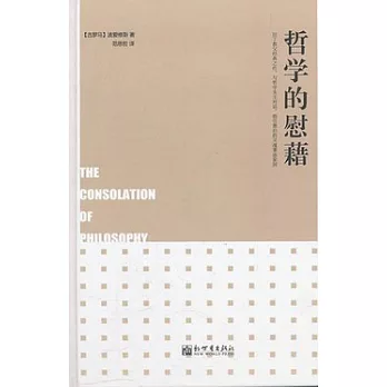 哲學的慰藉