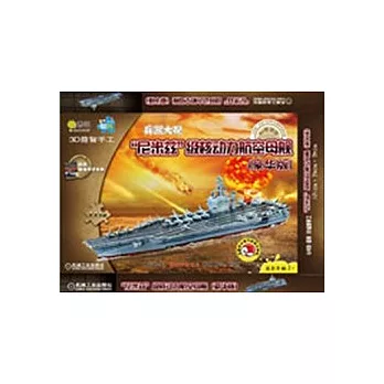 “尼米茲”級核動力航空母艦（豪華版）