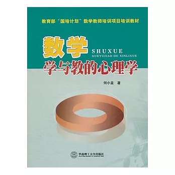 數學學與教的心理學