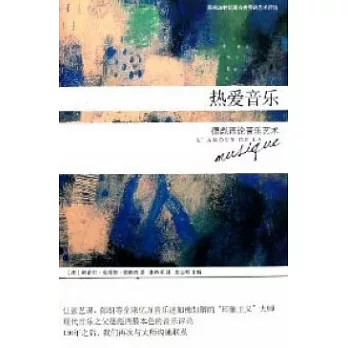 影響20世紀西方世界的藝術評論︰熱愛音樂‧德彪西論音樂藝術