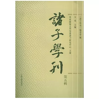 諸子學刊.第5輯（繁體版）
