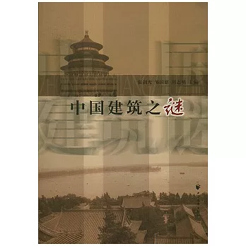 中國建築之謎