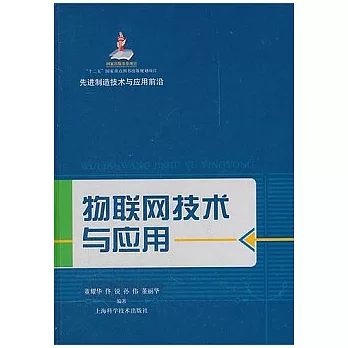 物聯網技術與應用